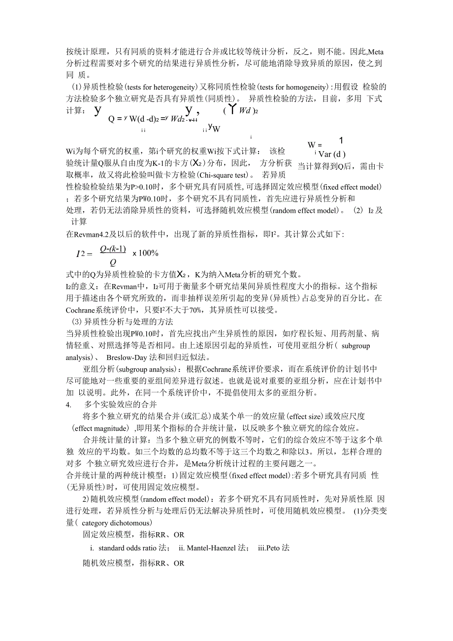 Meta分析的统计过程_第3页