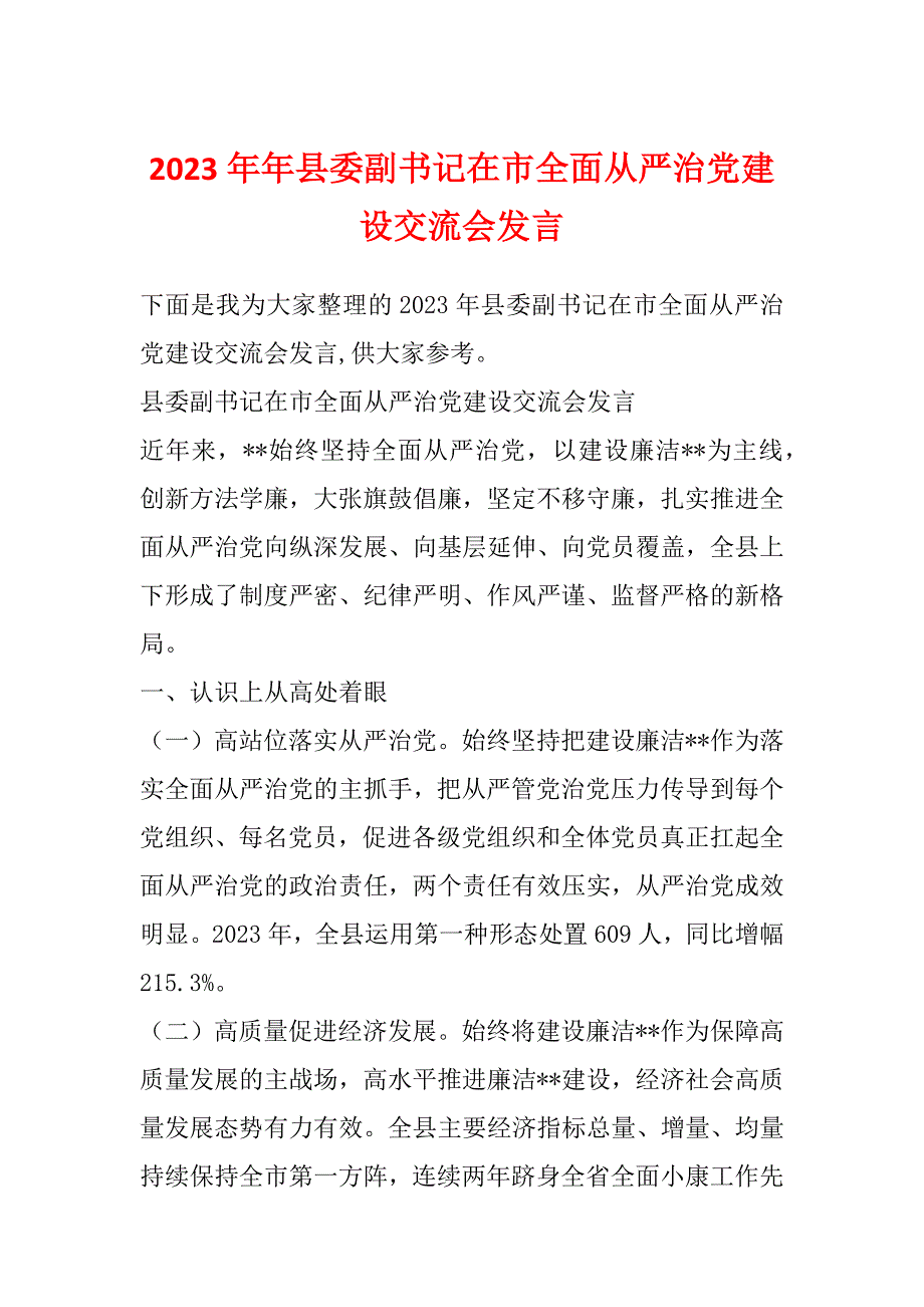 2023年年县委副书记在市全面从严治党建设交流会发言_第1页