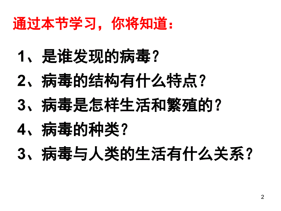 人教版初中生物八年级上册病毒课堂PPT_第2页