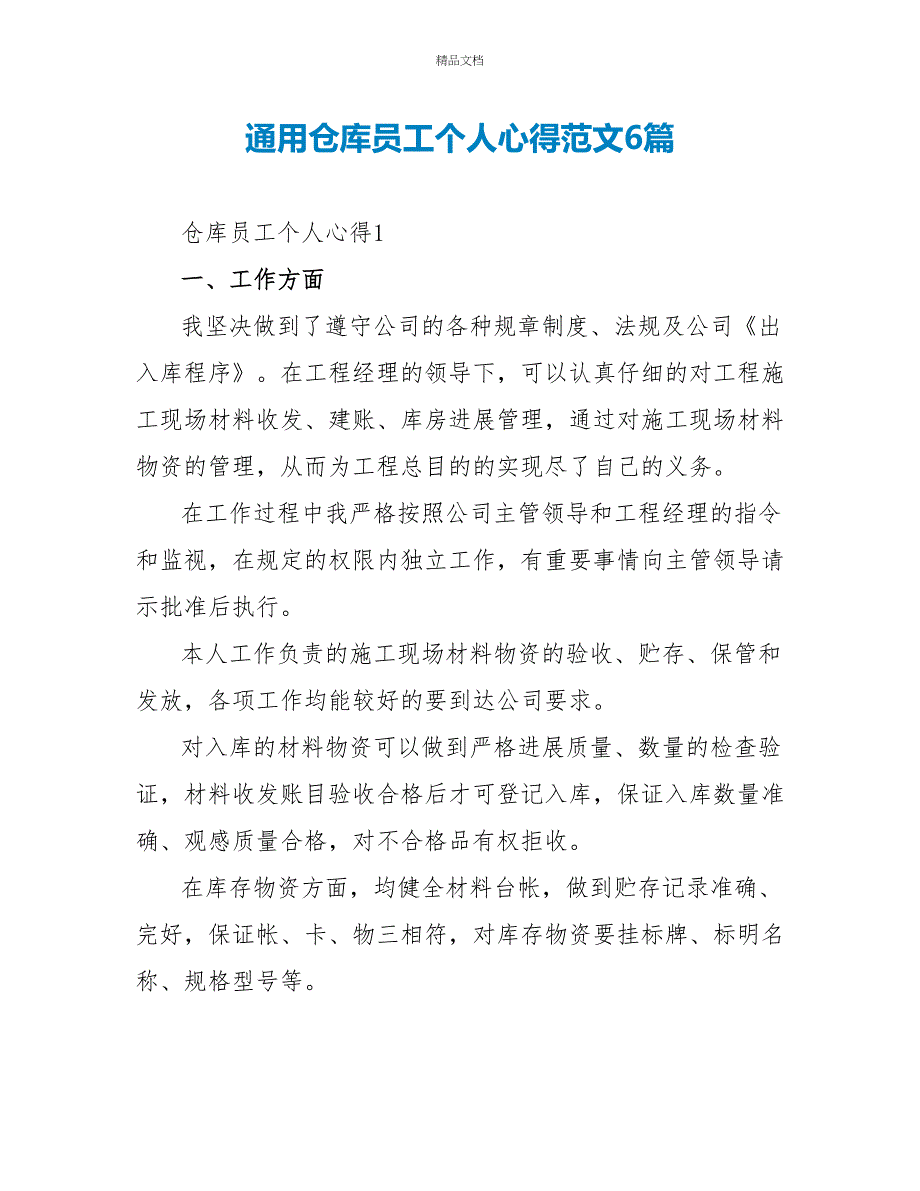 通用仓库员工个人心得范文6篇_第1页