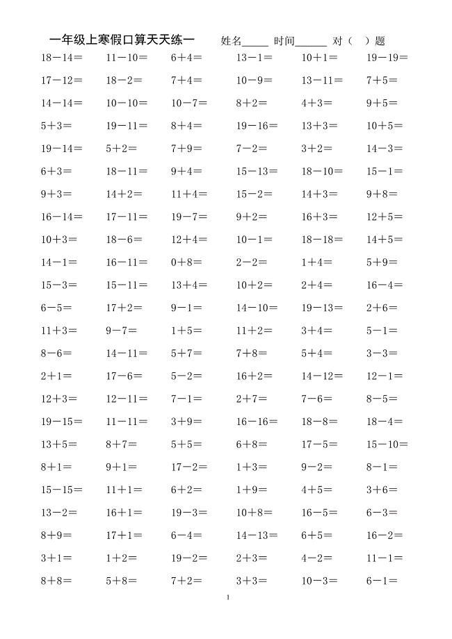 人教版小学数学一年级上册寒假口算天天练全套