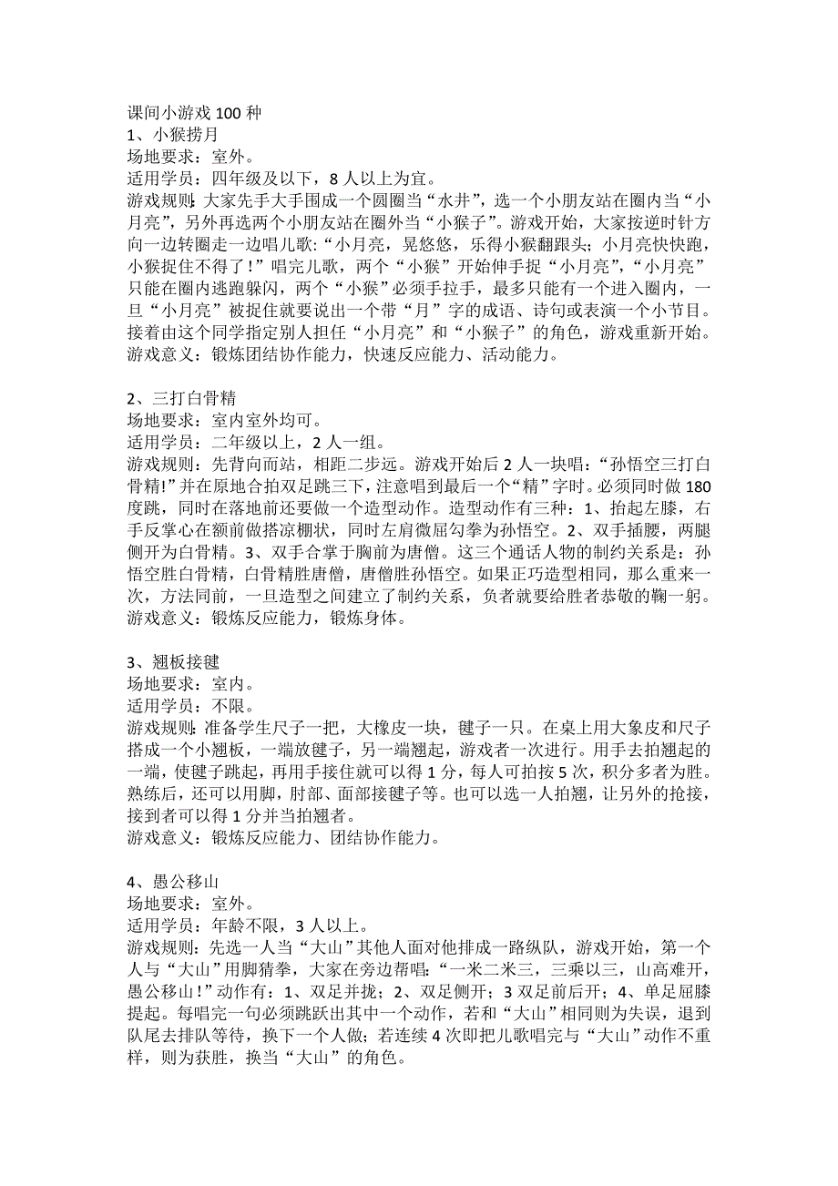 课间小游戏100种_第1页