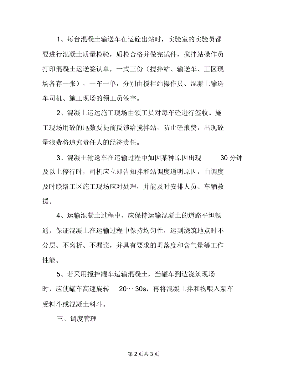 混凝土生产、运输和调度管理制度_第2页