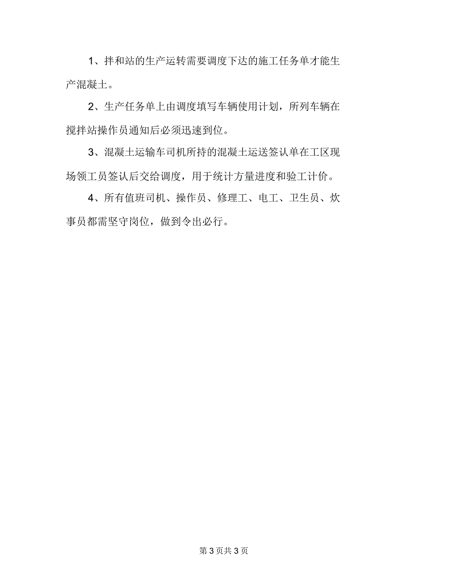 混凝土生产、运输和调度管理制度_第3页