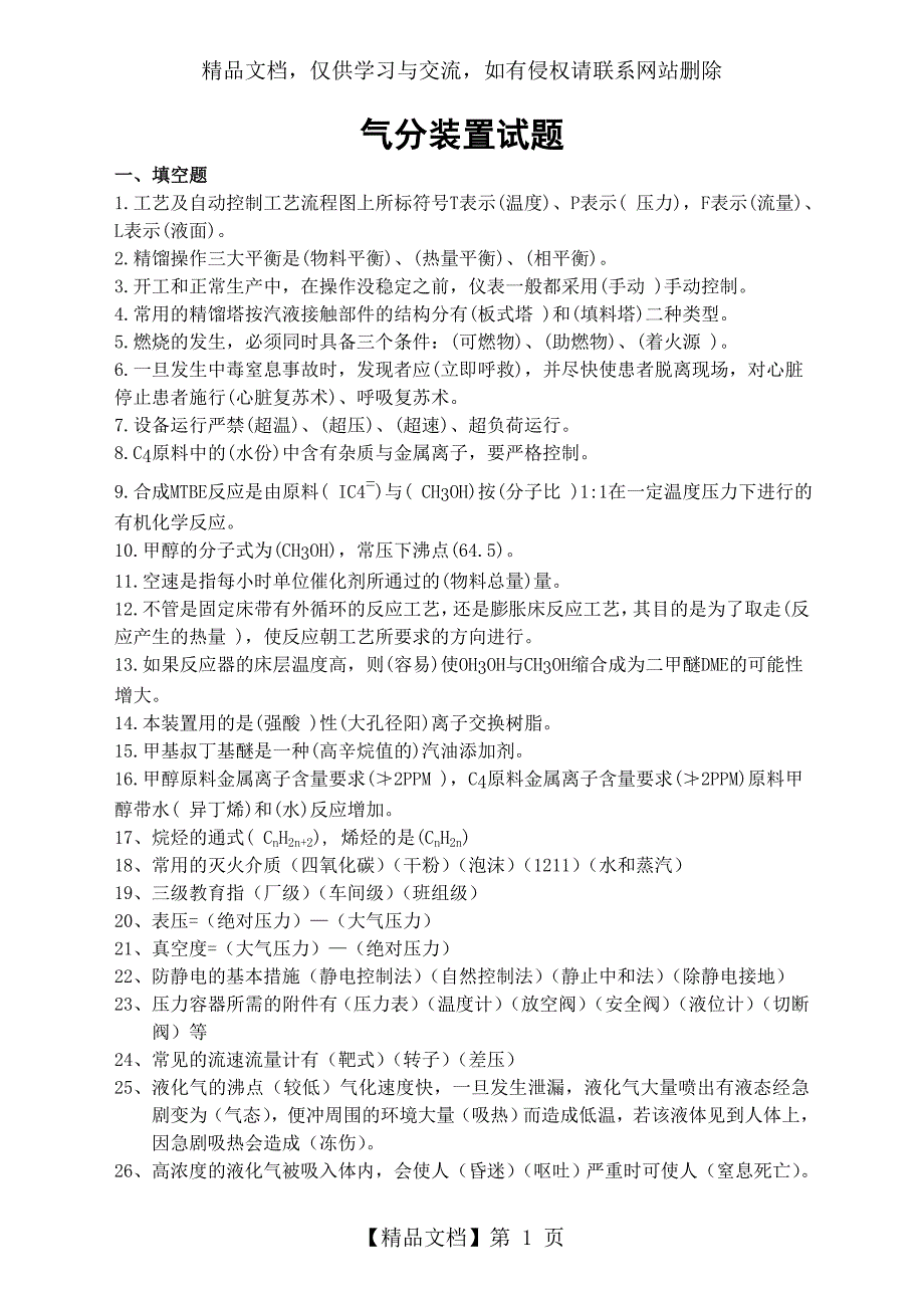 气分MTBE岗位题库_第1页
