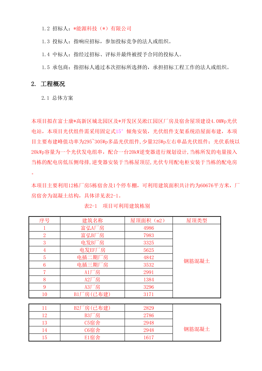 光伏发电项目招标文件(DOC-105页)(DOC 96页)_第4页