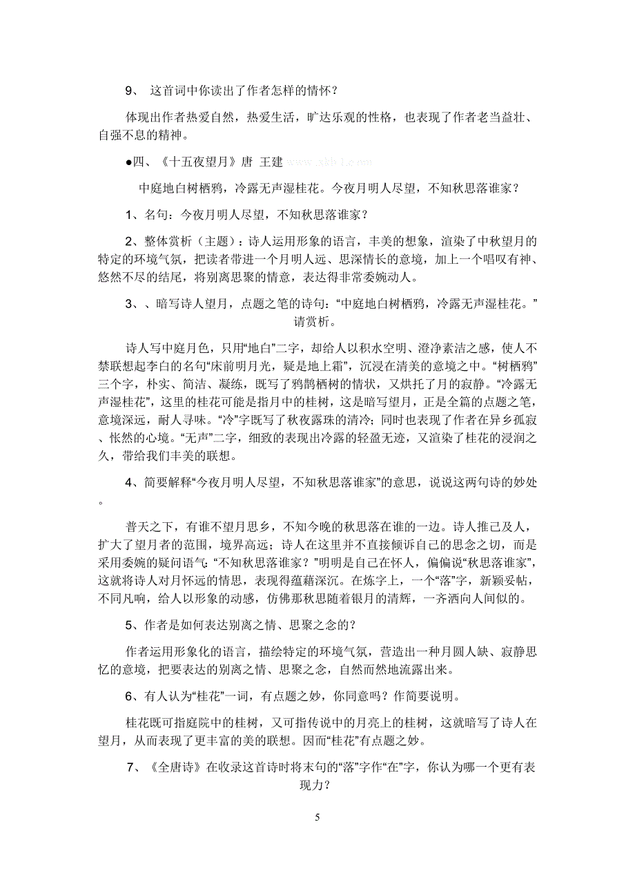 苏教版七年级语文上册古诗理解性默写.doc_第5页