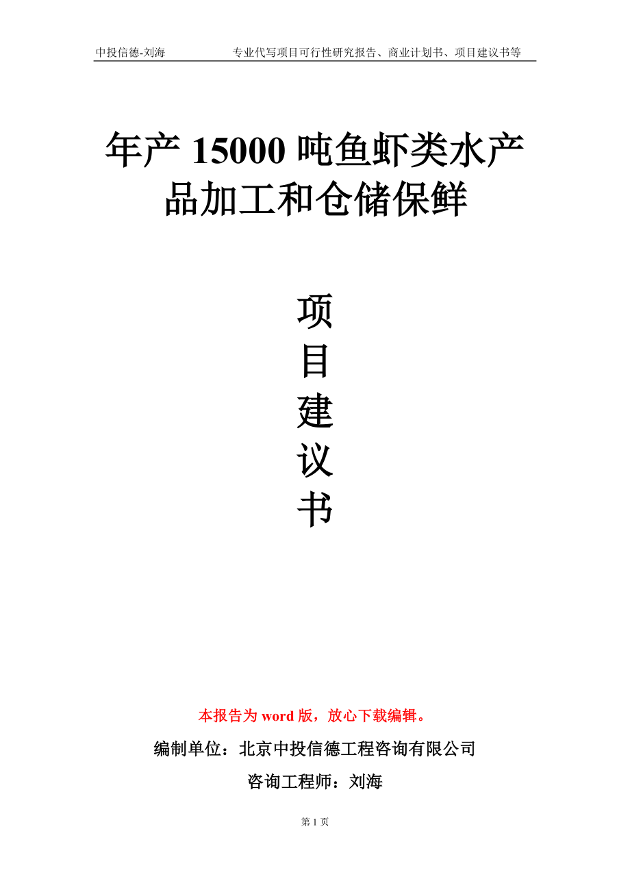 年产15000吨鱼虾类水产品加工和仓储保鲜项目建议书写作模板-代写定制_第1页