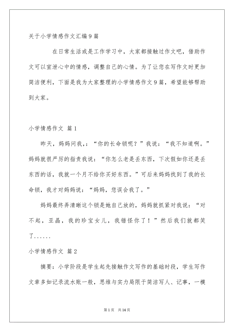 关于小学情感作文汇编9篇_第1页