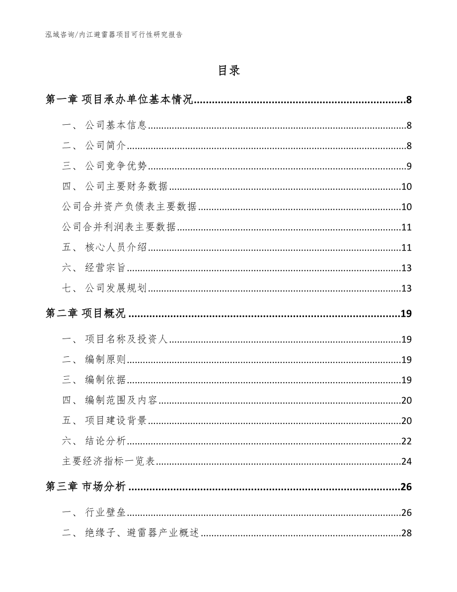 内江避雷器项目可行性研究报告【范文参考】_第1页