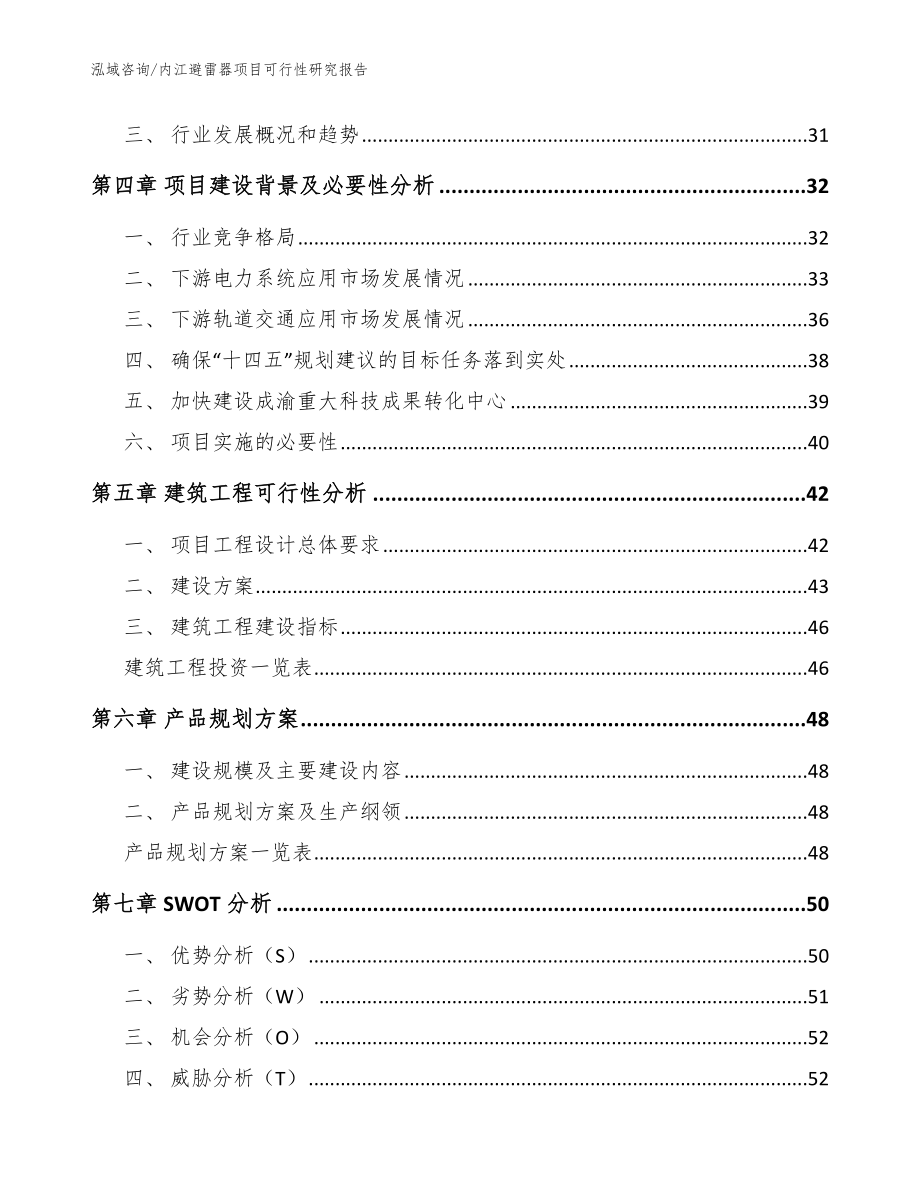 内江避雷器项目可行性研究报告【范文参考】_第2页