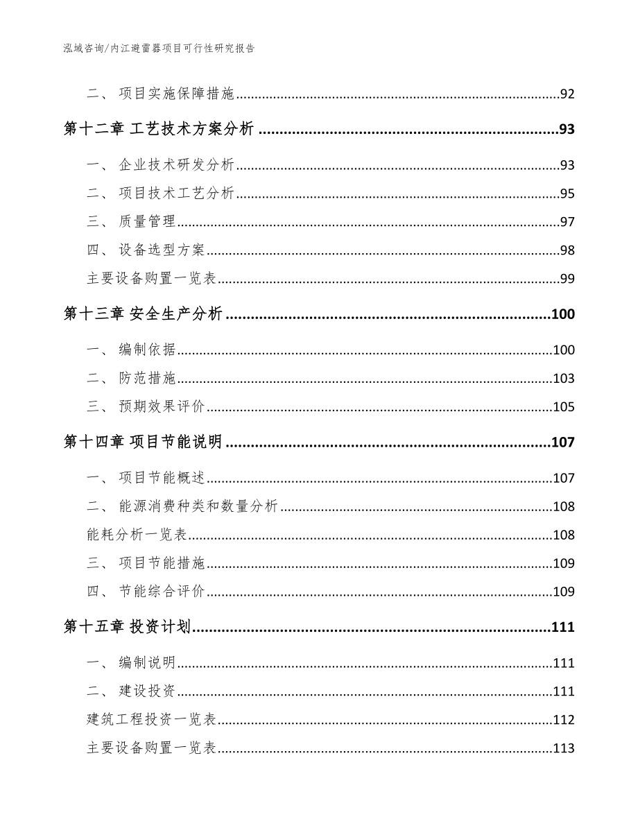 内江避雷器项目可行性研究报告【范文参考】_第4页