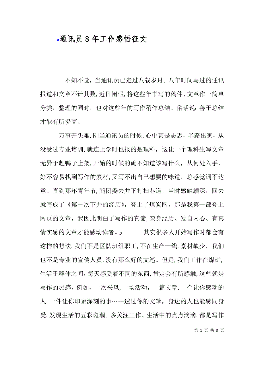 通讯员8年工作感悟征文_第1页