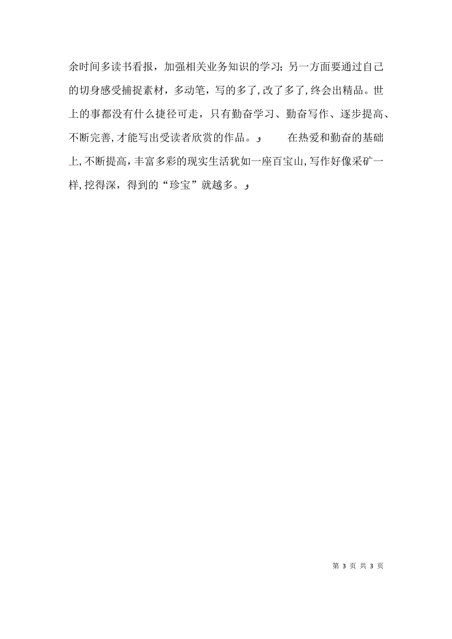 通讯员8年工作感悟征文_第3页