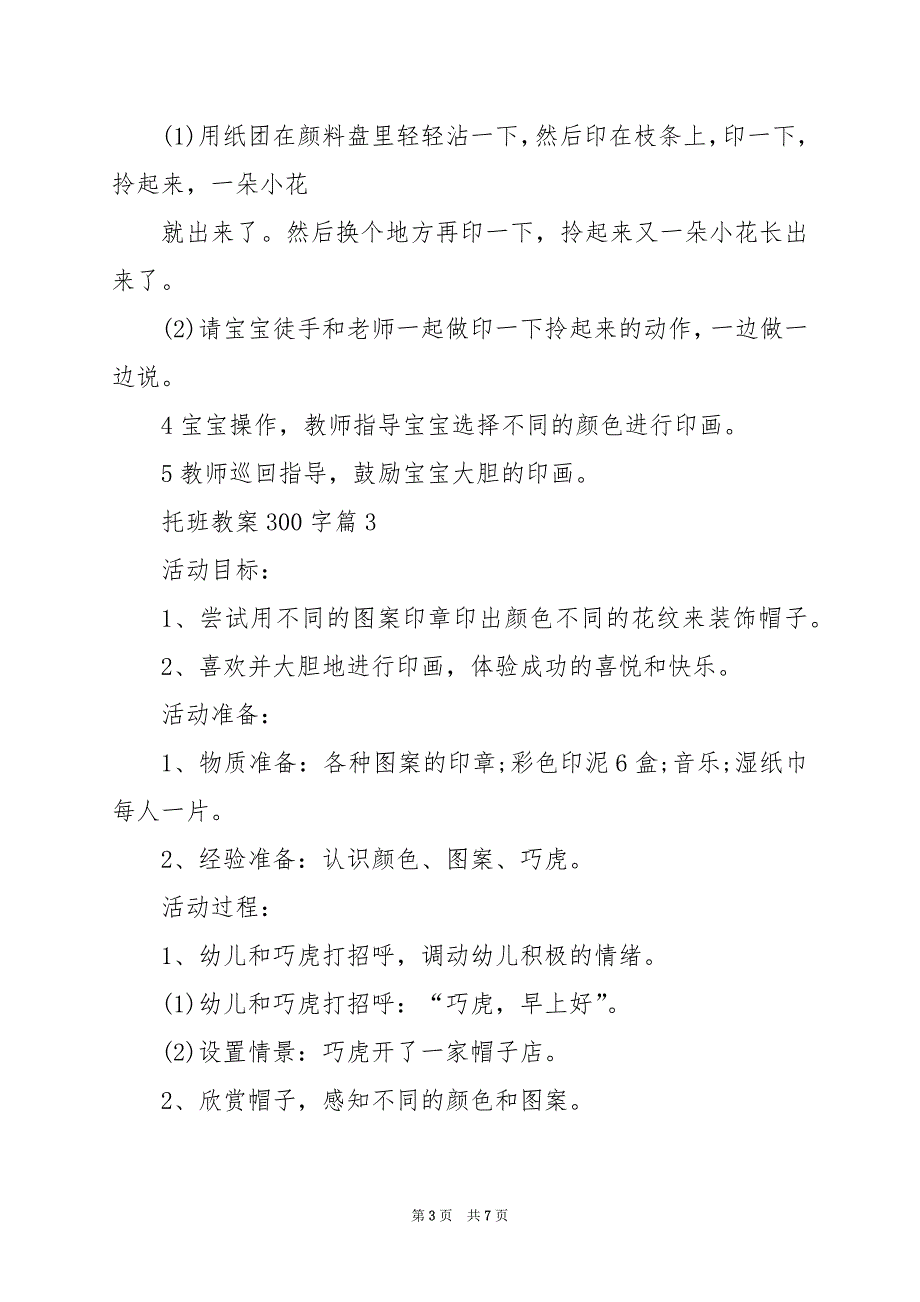 2024年托班教案300字_第3页