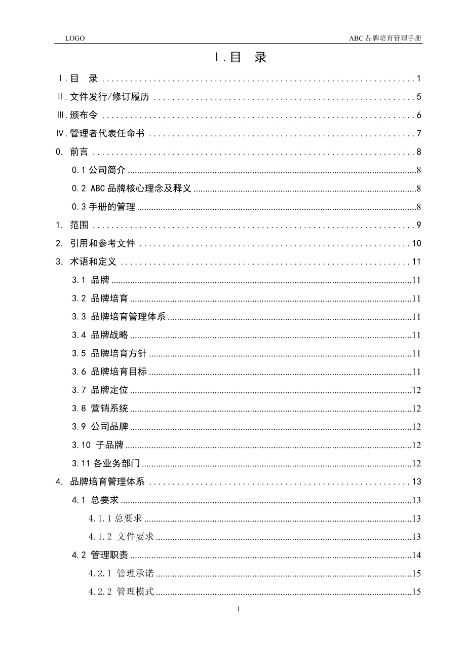 品牌培育管理手册_第2页