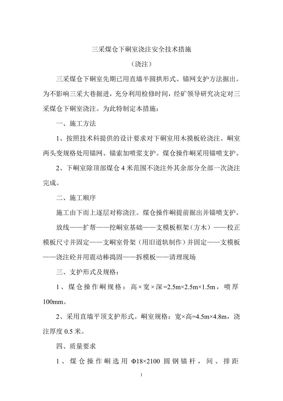 三采煤仓下硐室浇注安全技术措施.doc_第1页