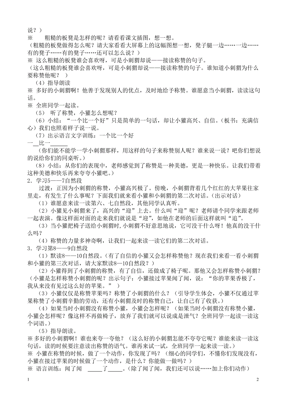 新人教版小学语文二年级上册第18课《称赞》教案_第2页