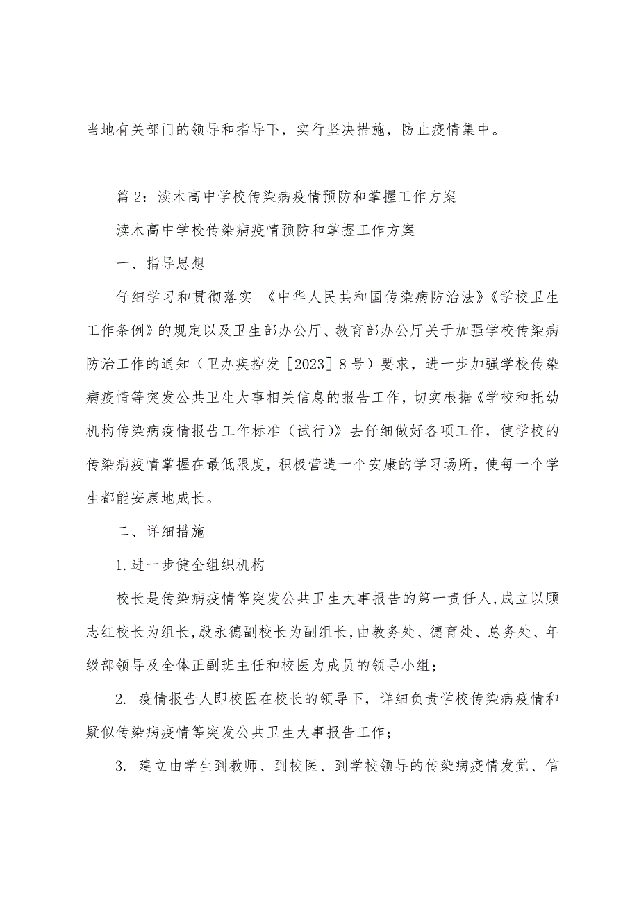 中心小学学校传染病防疫应急预案.docx_第3页