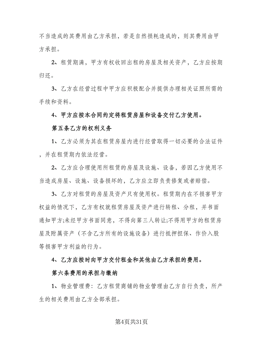 民用房屋租赁协议书示范文本（八篇）_第4页