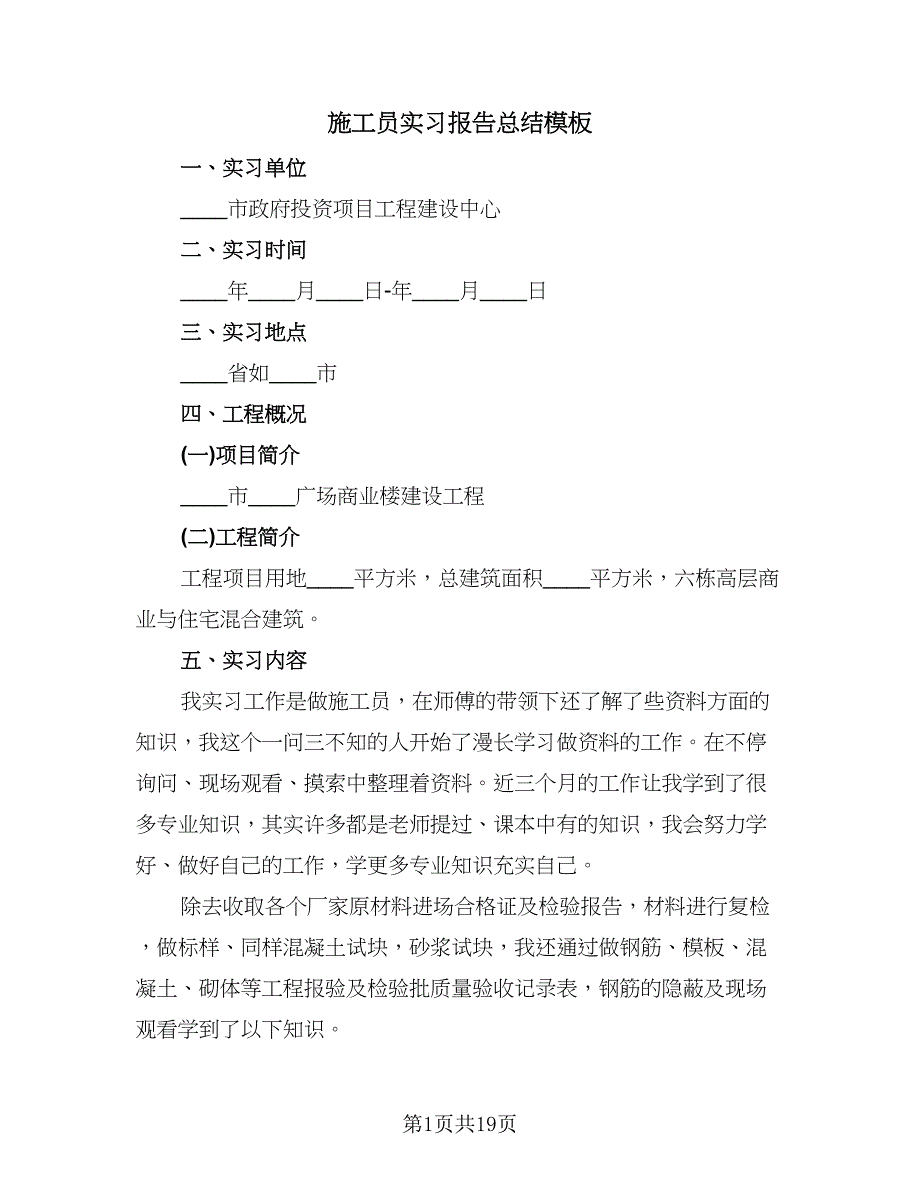 施工员实习报告总结模板（5篇）_第1页