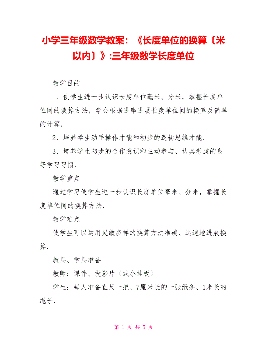 小学三年级数学教案：《长度单位的换算（米以内）》三年级数学长度单位_第1页