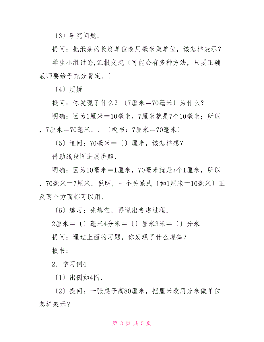 小学三年级数学教案：《长度单位的换算（米以内）》三年级数学长度单位_第3页