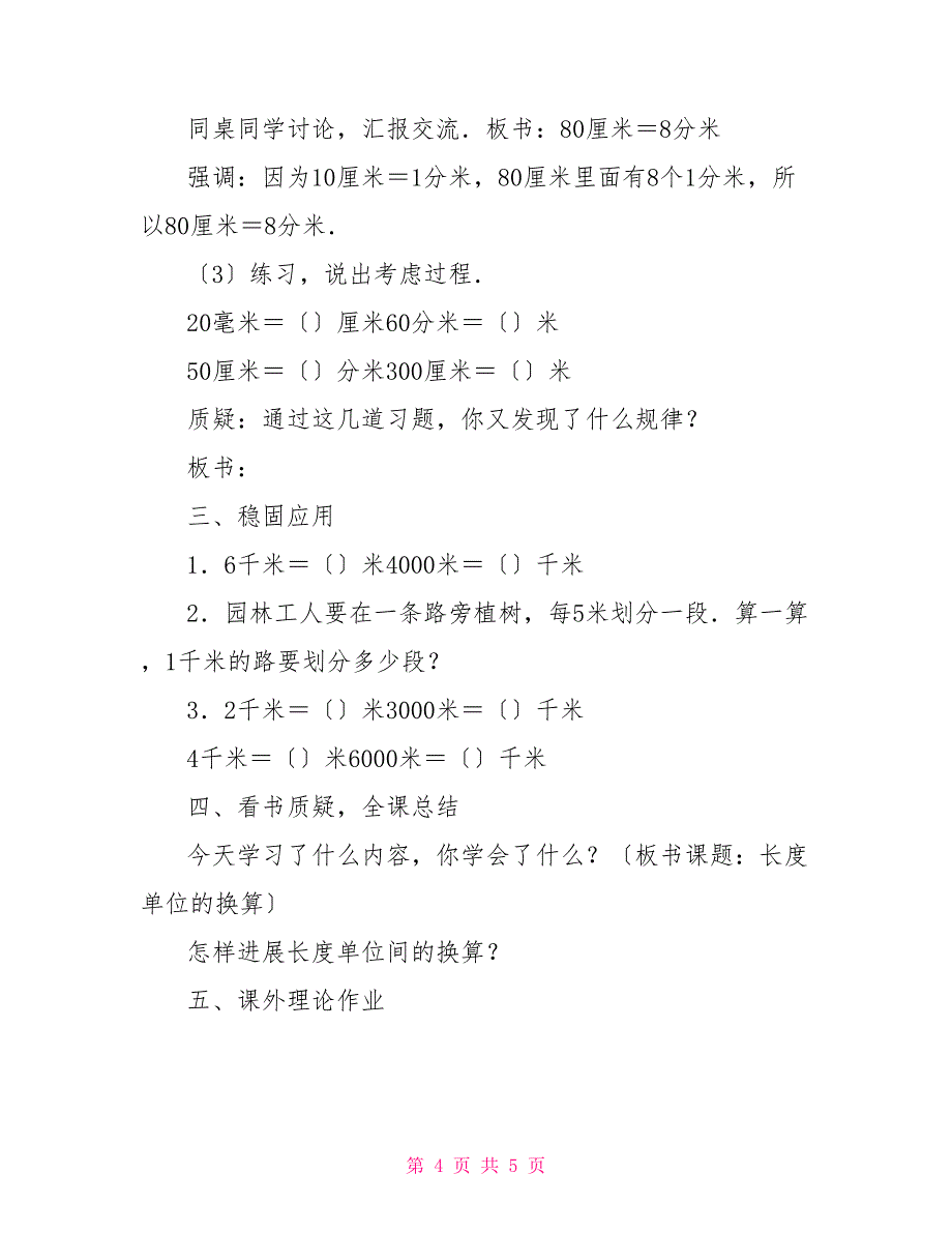 小学三年级数学教案：《长度单位的换算（米以内）》三年级数学长度单位_第4页