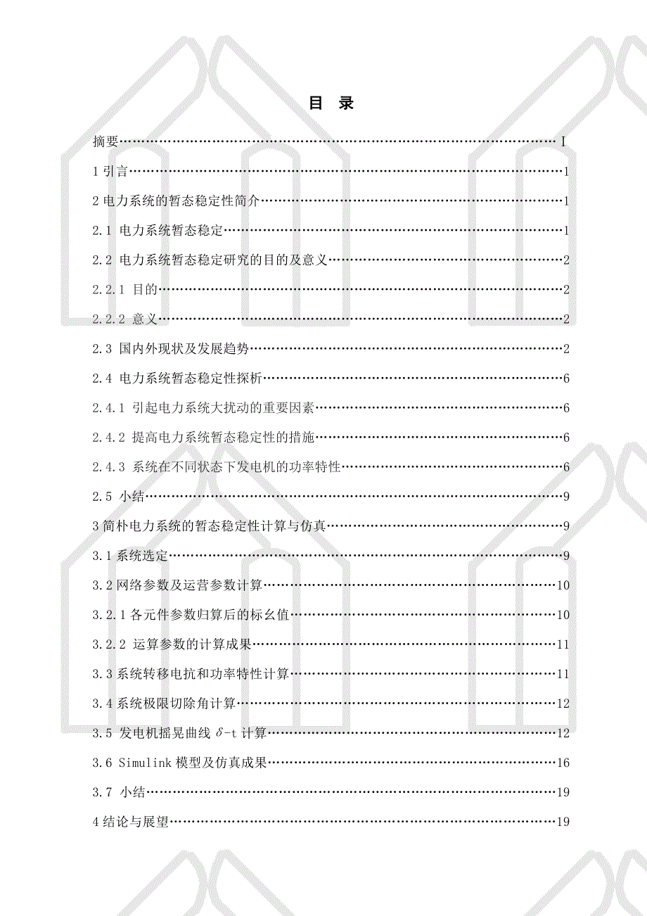 简单电力系统暂态稳定性计算与仿真_第3页