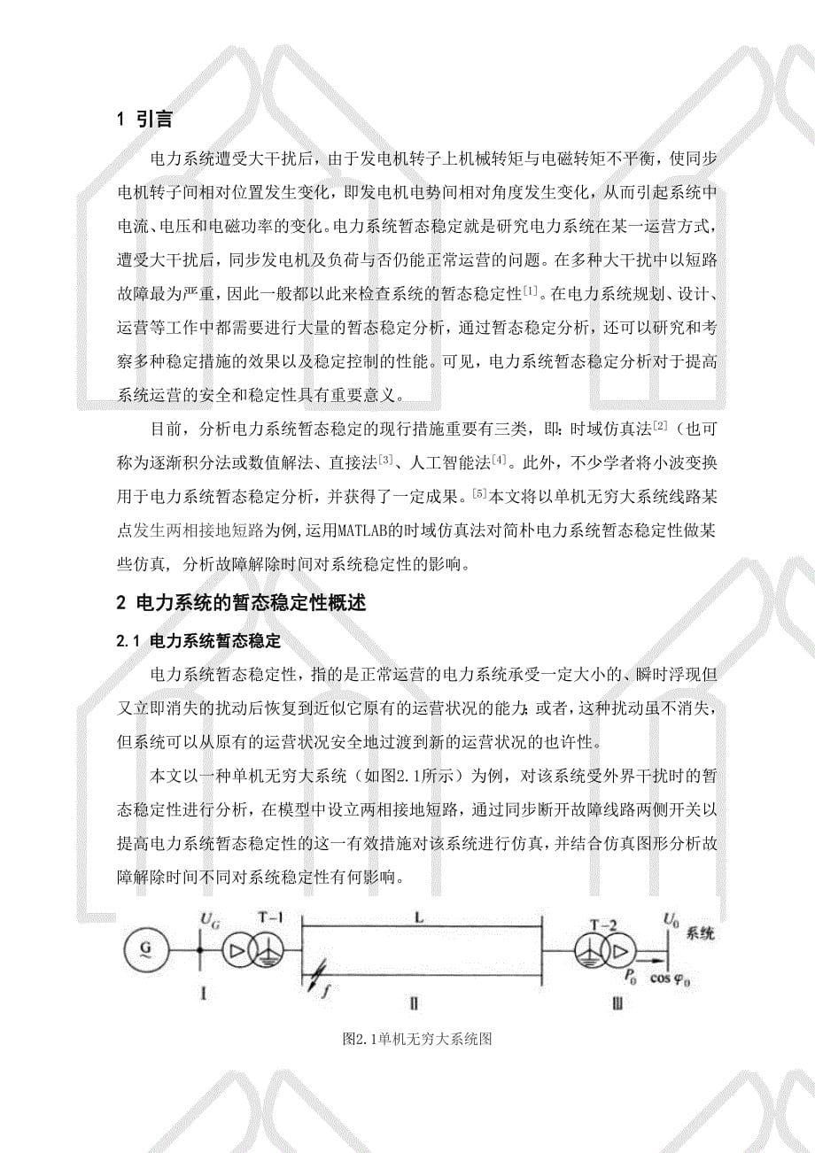 简单电力系统暂态稳定性计算与仿真_第5页