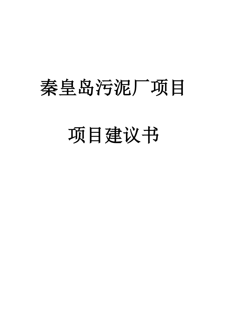 污泥处理厂建设项目建议书_第1页