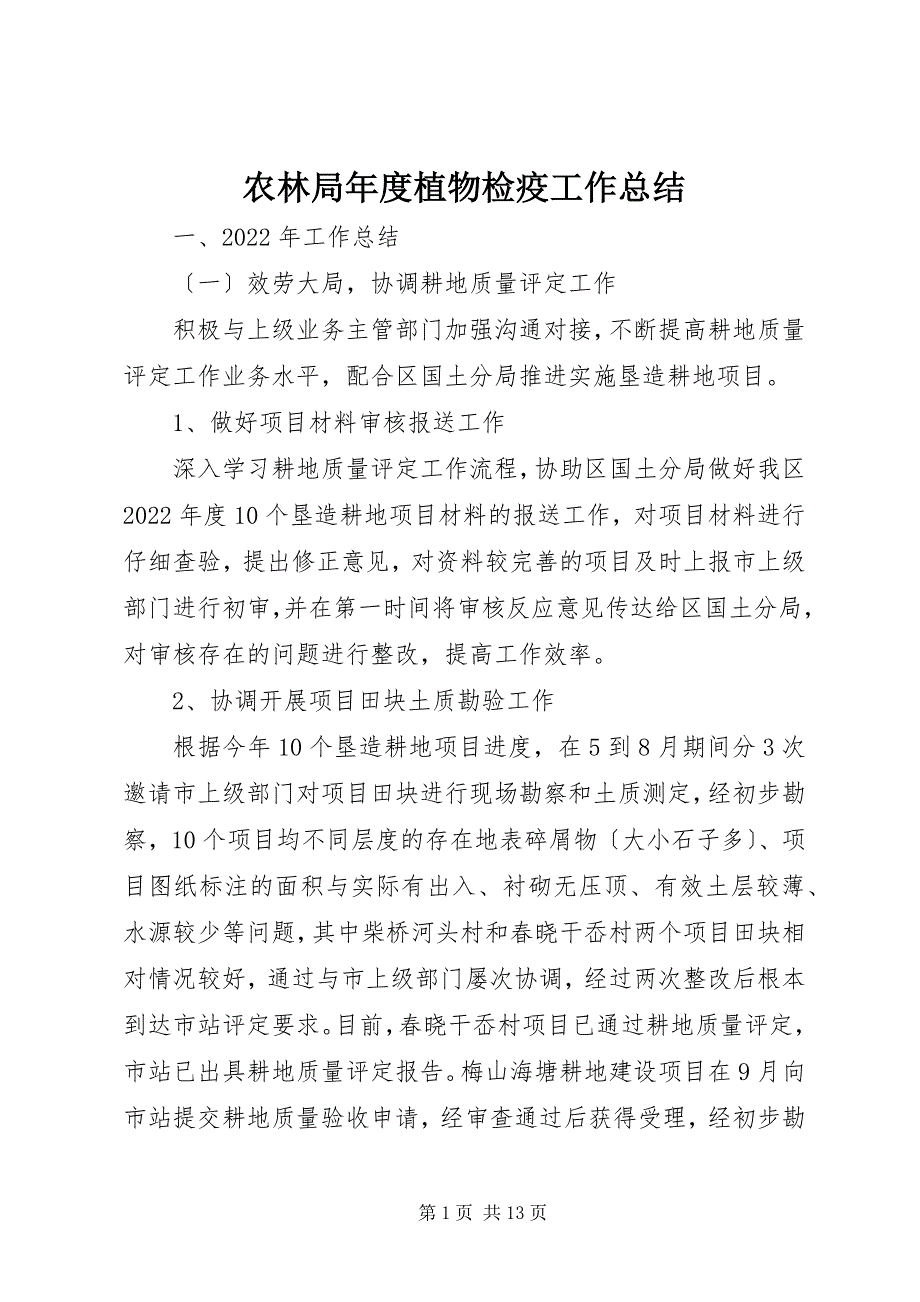 2023年农林局年度植物检疫工作总结.docx_第1页