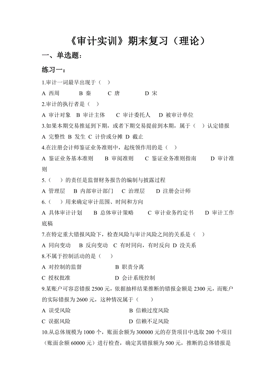 审计实训期末复习理论_第1页