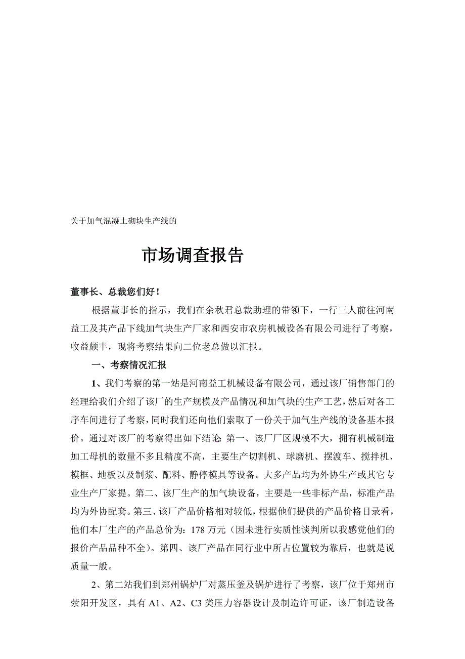 关于加气混凝土砌块生产线的市调调查报告_第1页