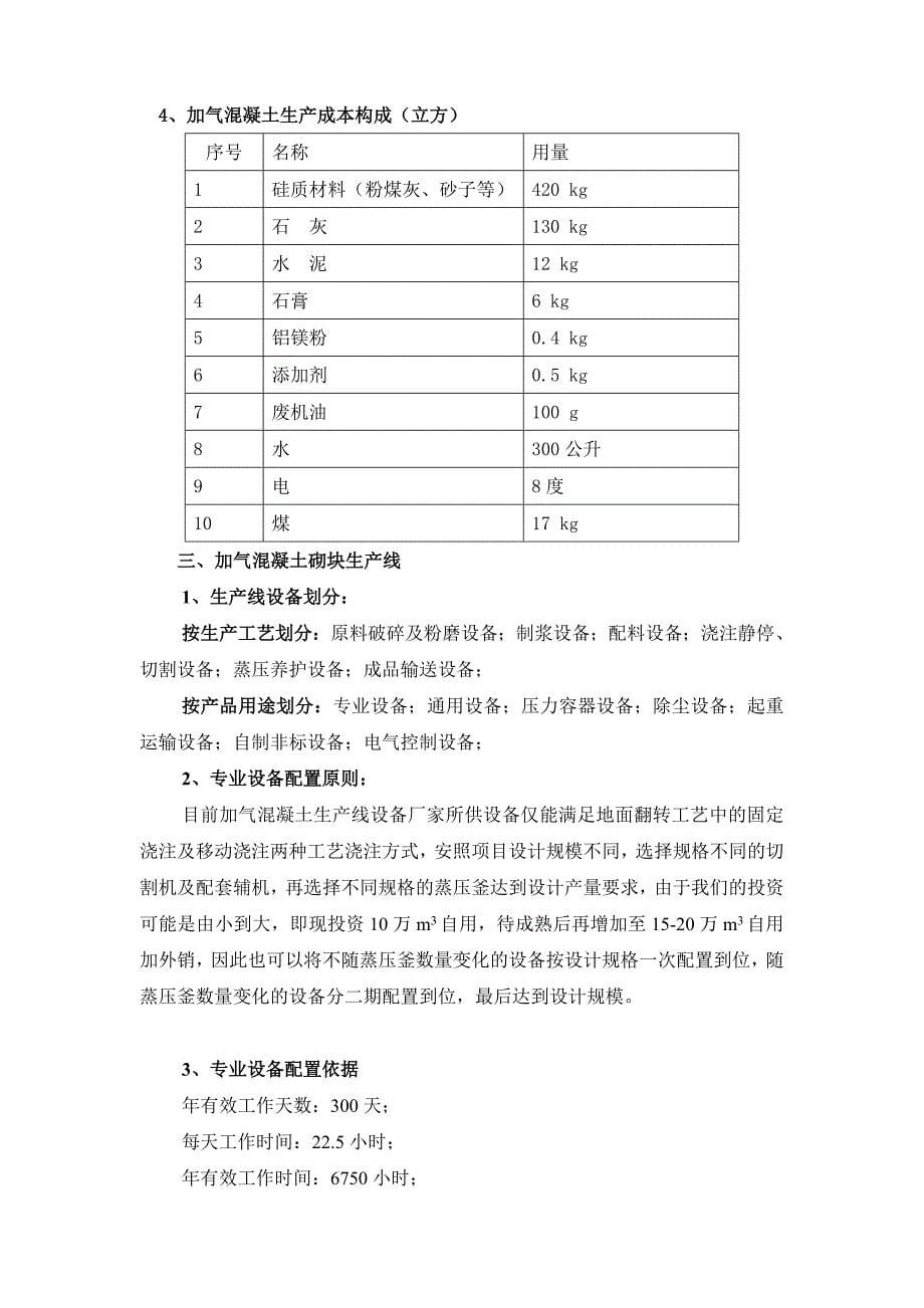 关于加气混凝土砌块生产线的市调调查报告_第5页