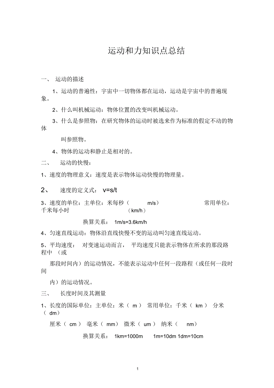 初中物理运动和力知识点总结_第1页