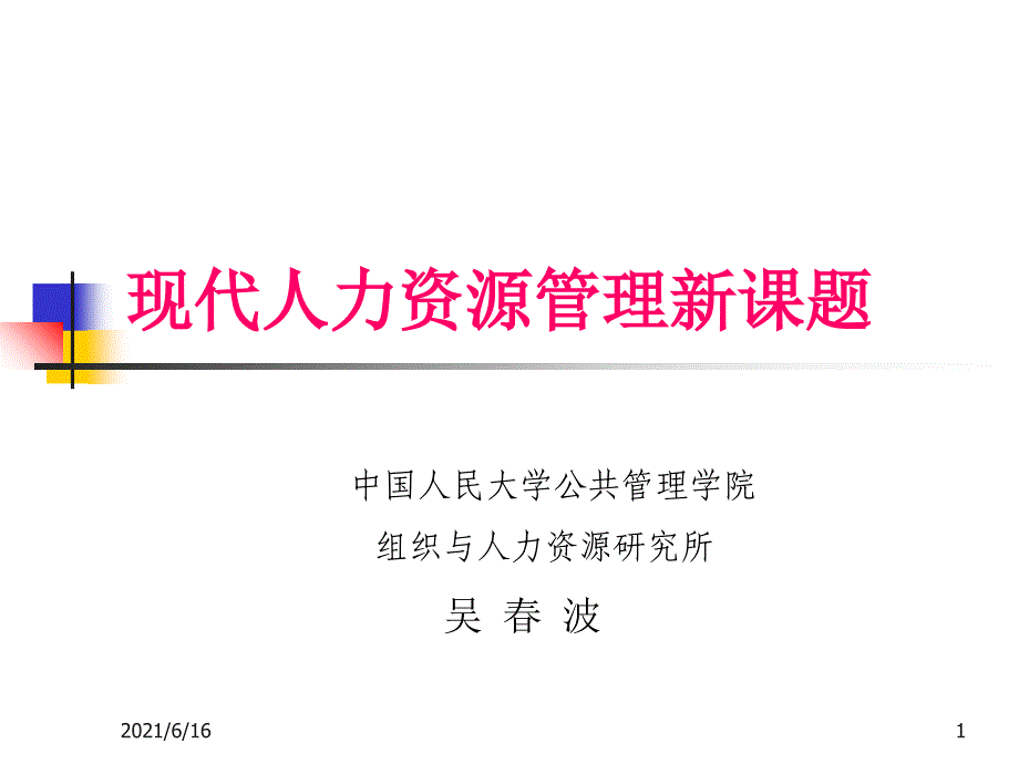 现代人力资源管理新课题_第1页