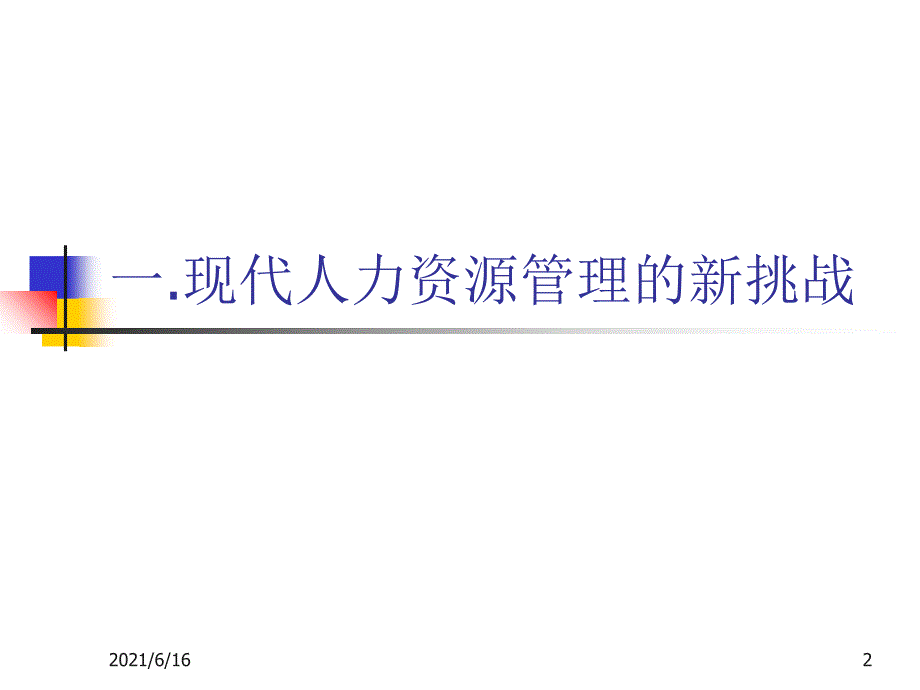 现代人力资源管理新课题_第2页