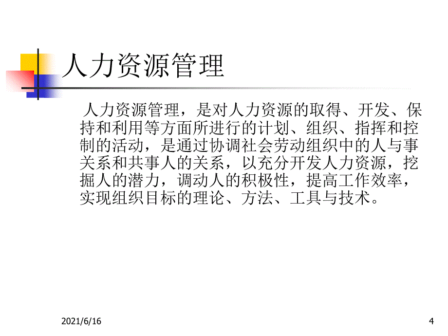 现代人力资源管理新课题_第4页