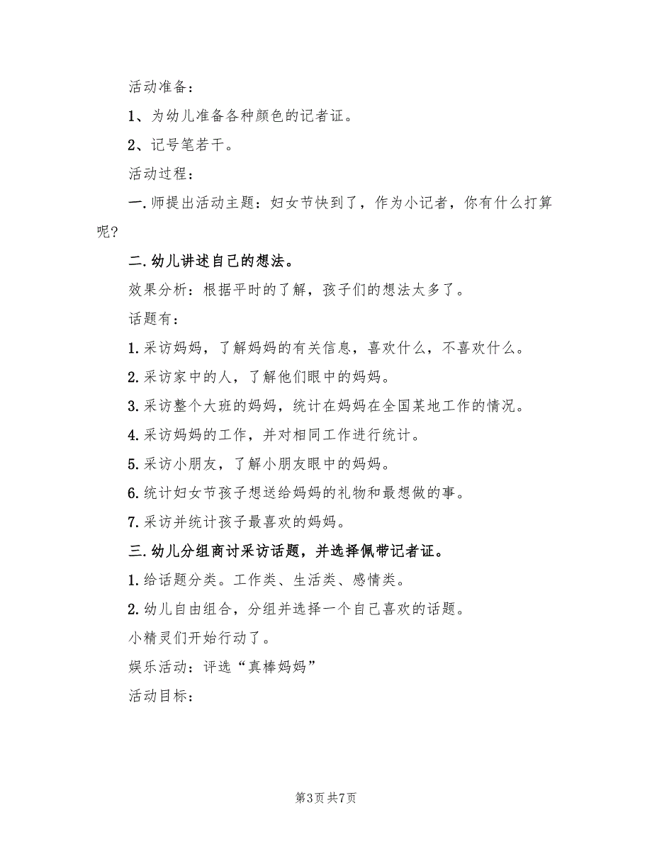 幼儿大班三八感恩活动方案范文（3篇）_第3页