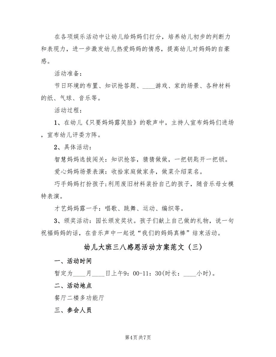 幼儿大班三八感恩活动方案范文（3篇）_第4页