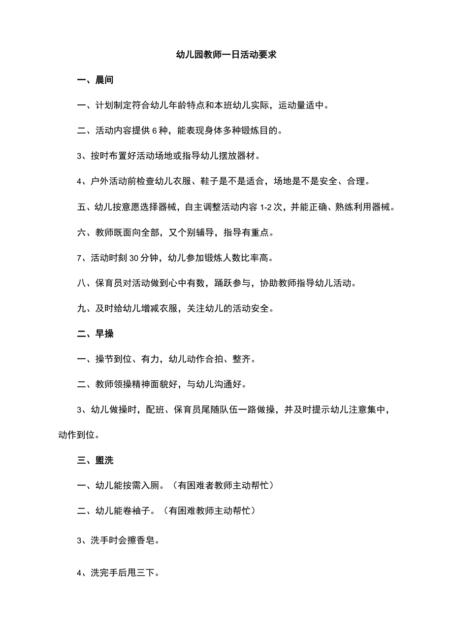 幼儿园教师一日活动要求_第1页