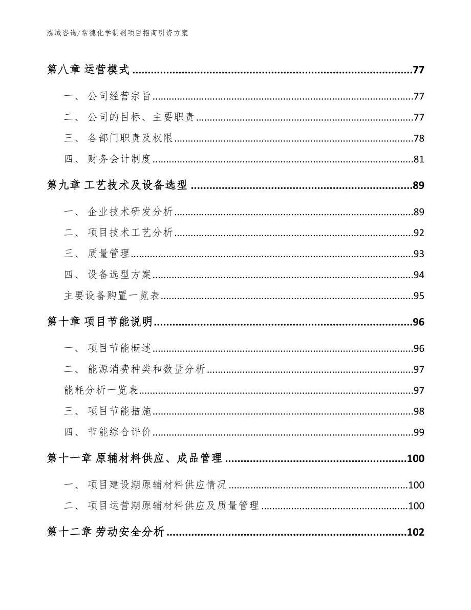 常德化学制剂项目招商引资方案_第3页