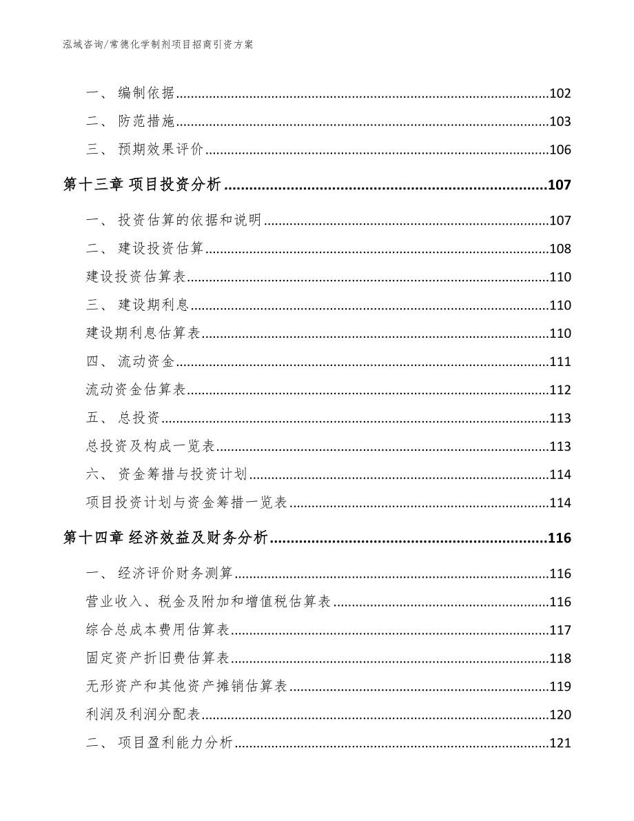 常德化学制剂项目招商引资方案_第4页