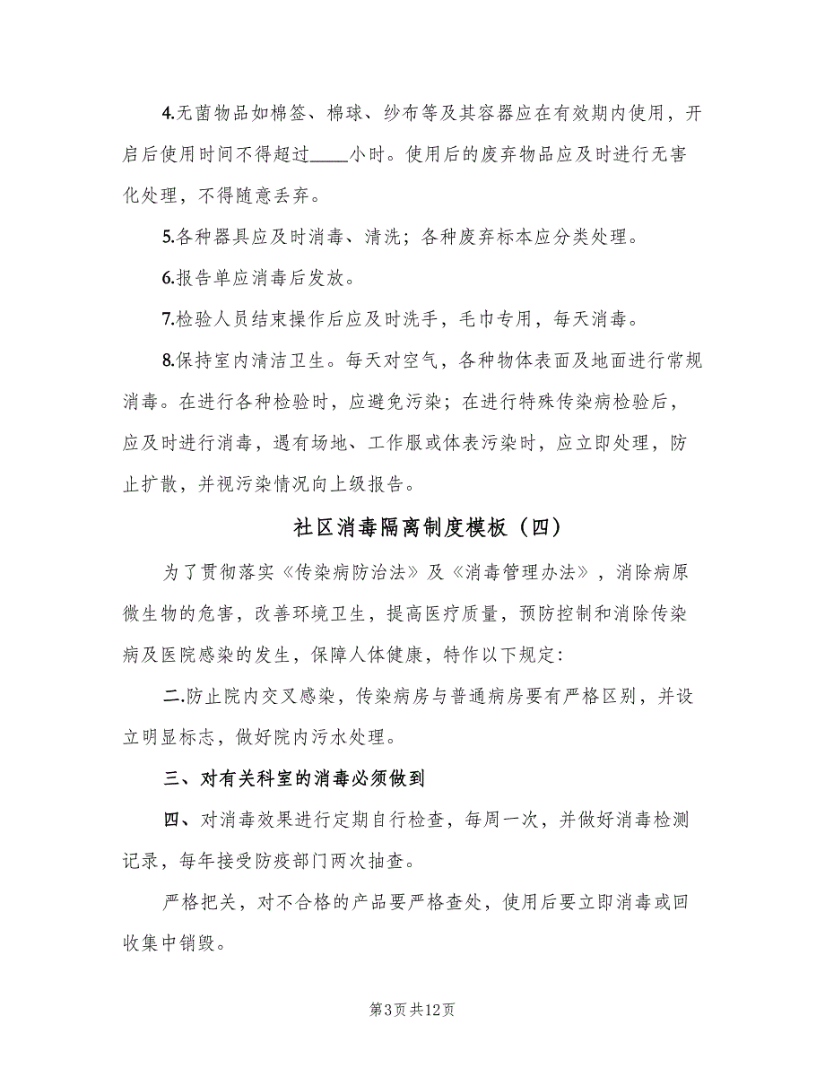 社区消毒隔离制度模板（10篇）_第3页