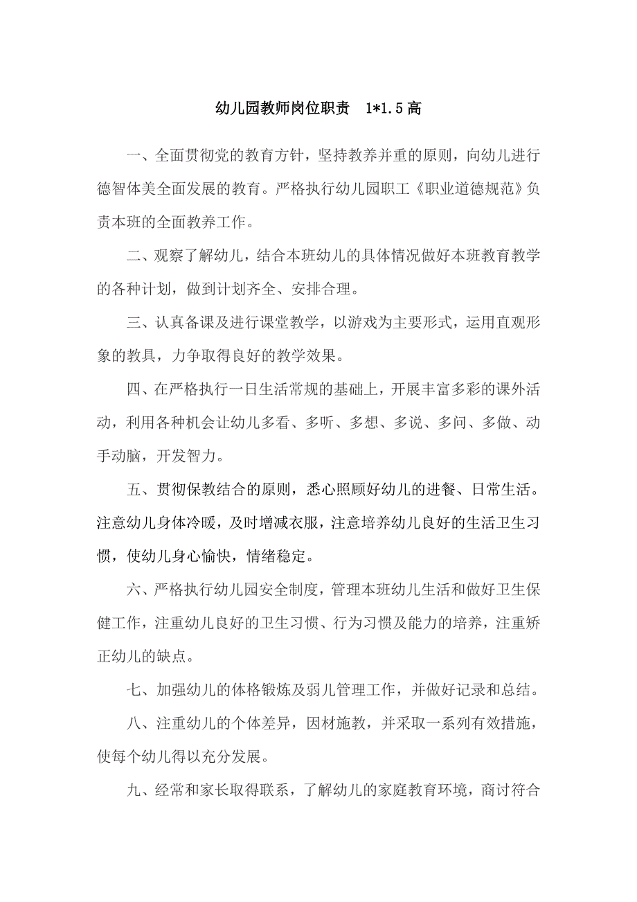 幼儿园教师岗位责任制度_第1页