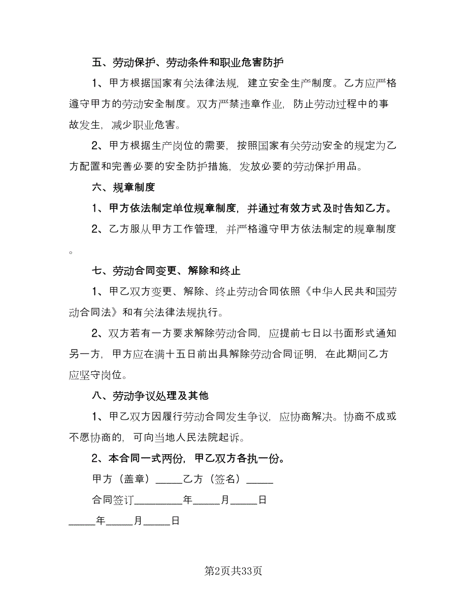 公司员工劳动合同简单版（8篇）_第2页