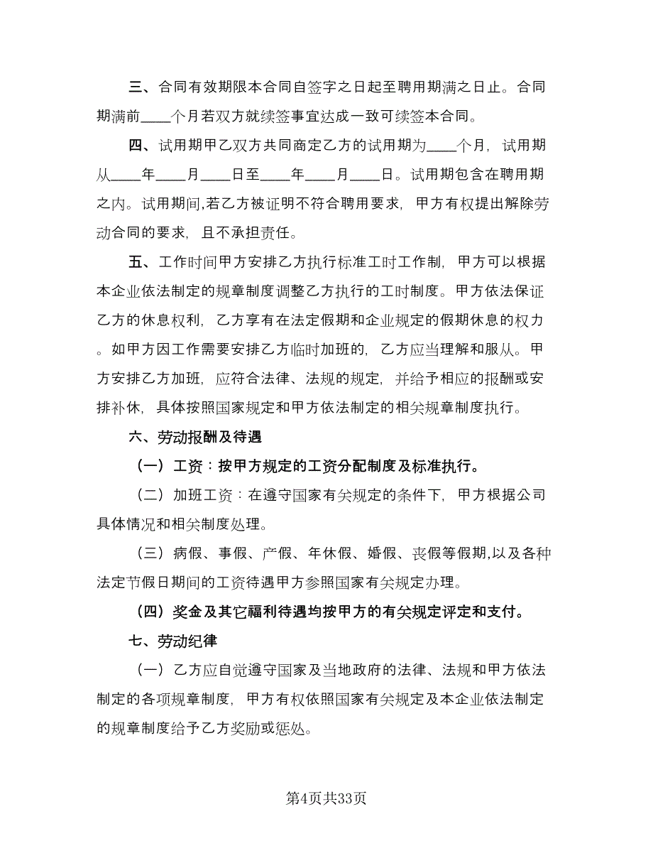 公司员工劳动合同简单版（8篇）_第4页