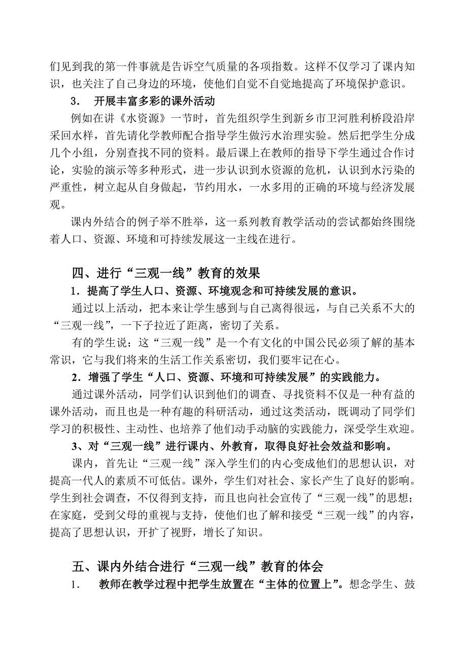 课内外结合进行“三观一线”教育的尝试_第3页