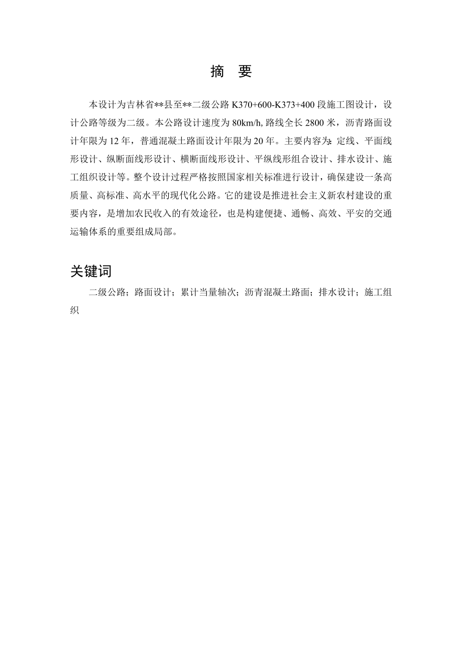 毕业论文吉林镇赉至嘎什根二级公路k370600k373400段施工图设计_第2页